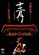 斉藤和義「斉藤和義　弾き語りツアー　十二月　～２０２２　Ｌｉｖｅ　ａｔ　日本武道館　２０２２．１２．２１」