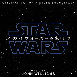 ジョン・ウィリアムズ「スター・ウォーズ／スカイウォーカーの夜明け　オリジナル・サウンドトラック」