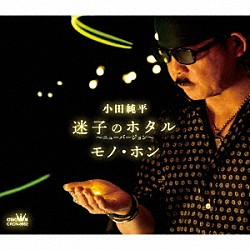 小田純平「迷子のホタル～ニューバージョン～／モノ・ホン」