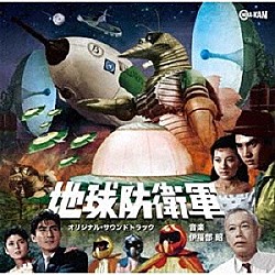 伊福部昭「地球防衛軍　オリジナル・サウンドトラック」