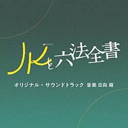 日向萌「テレビ朝日系金曜ナイトドラマ「ＪＫと六法全書」オリジナル・サウンドトラック」