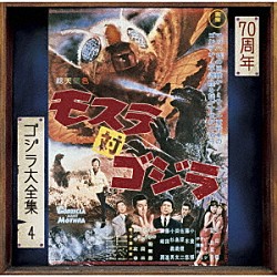 伊福部昭「モスラ対ゴジラ　オリジナル・サウンドトラック／７０周年記念リマスター」