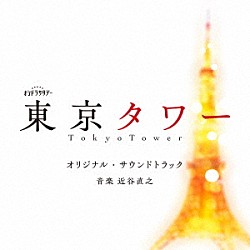近谷直之「テレビ朝日系オシドラサタデー「東京タワー」オリジナル・サウンドトラック」
