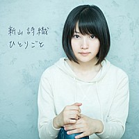 新山詩織『ひとりごと』