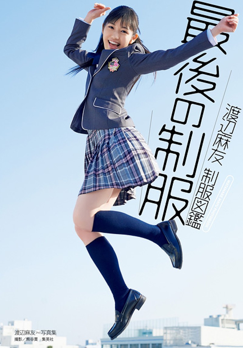 AKB48まゆゆ 7月に新作＆高校制服から体操着姿も収めた写真集発売