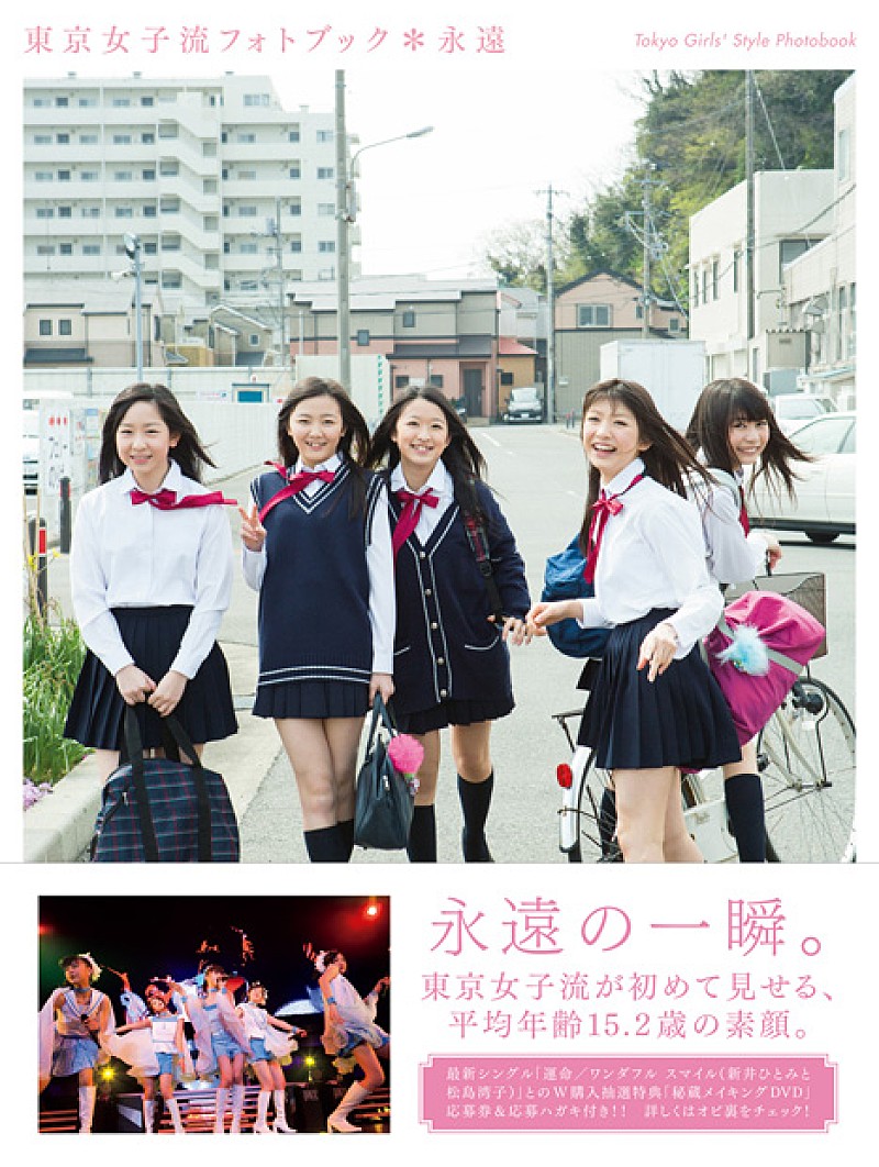 東京女子流の輝きを1冊に、制服や浴衣姿も収めたフォトブック発売