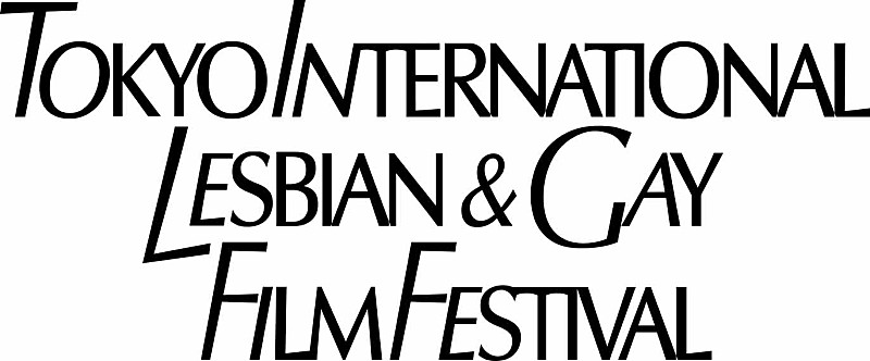 【第22回 東京国際レズビアン＆ゲイ映画祭】日本初上映作品など14のプログラム