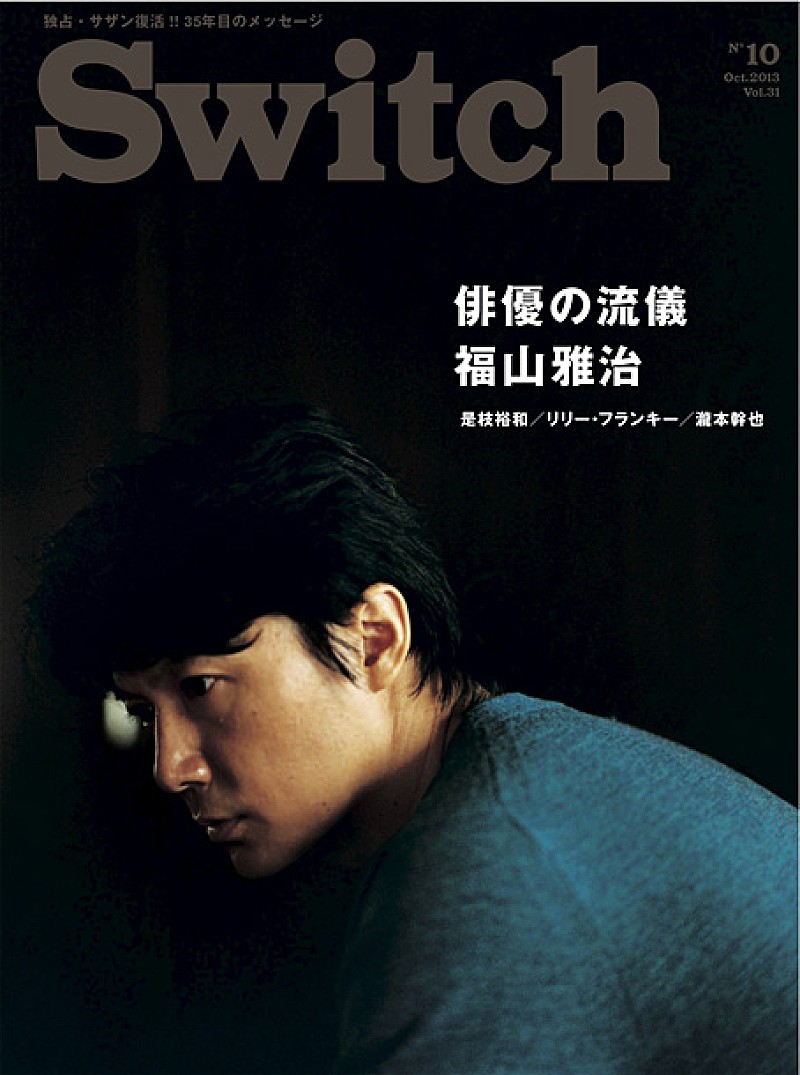 雑誌『SWITCH』で福山雅治・俳優の流儀＆主演映画『そして父になる』を大特集