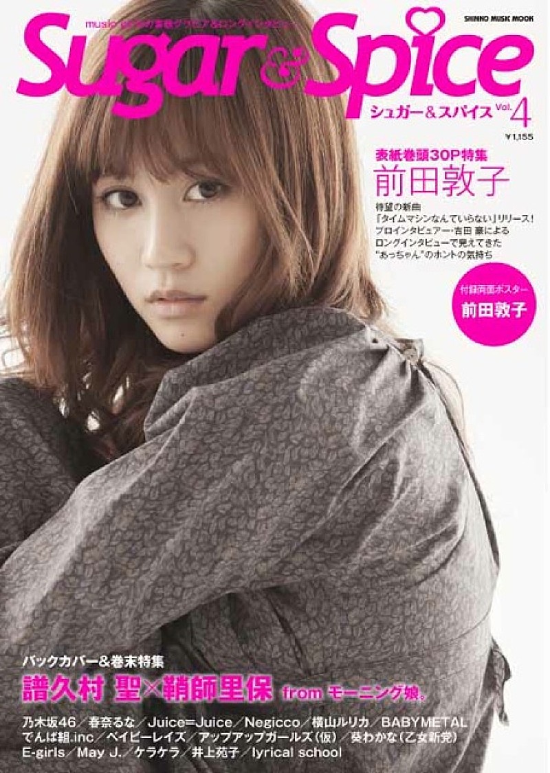『Sugar ＆ Spice』最新号の表紙に前田敦子、巻末特集にはモーニング娘。譜久村＆鞘師