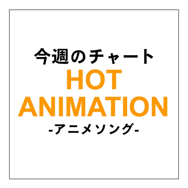 SPYAIR『サムライフラメンコ』で6度目のアニメチャート制覇