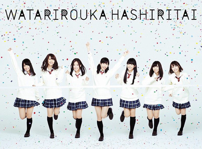 渡り廊下走り隊「AKB48発ユニット渡り廊下走り隊 最初で最後のベスト盤ジャケは原点の制服で」1枚目/3