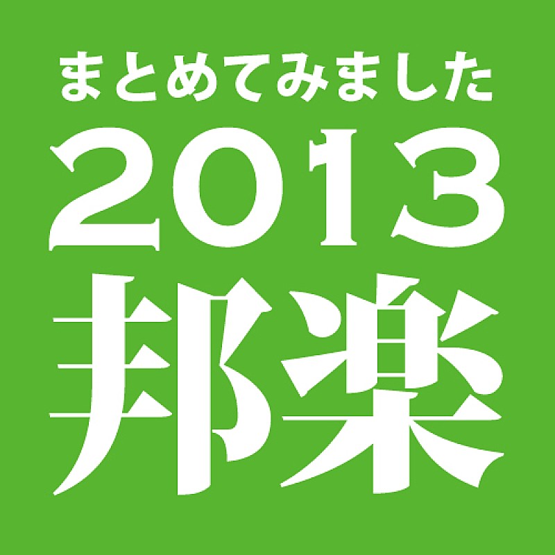 ビルボードジャパンが2013年の邦楽ニュースをまとめました