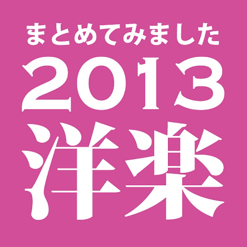ビルボードジャパンが2013年の洋楽ニュースをまとめました
