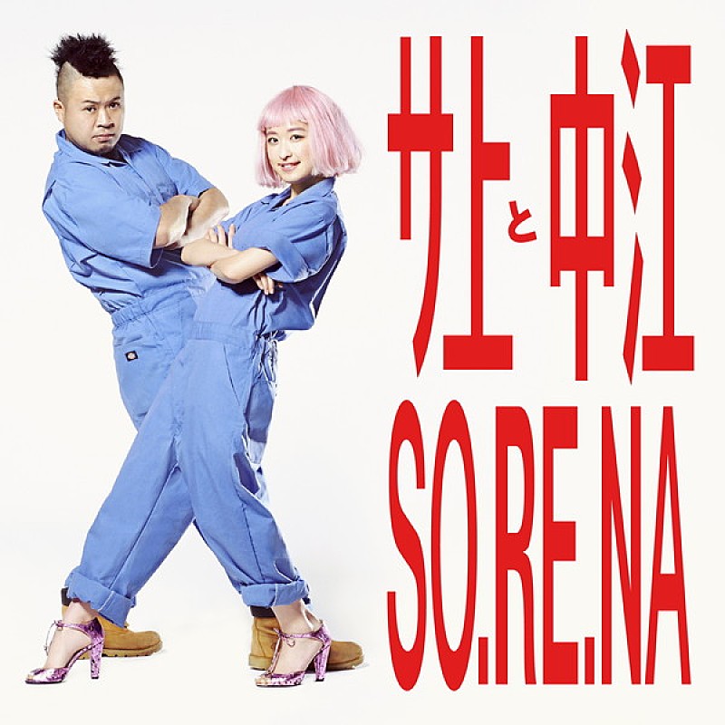 サ上と中江が新曲「SO.RE.NA」のリリックビデオを公開　5/20にはミニアルバム「ビールとジュース」も発売決定