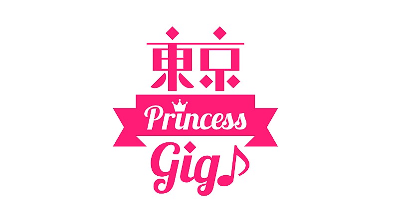 新人発掘音楽番組『東京Princess GIG!』初回放送決定