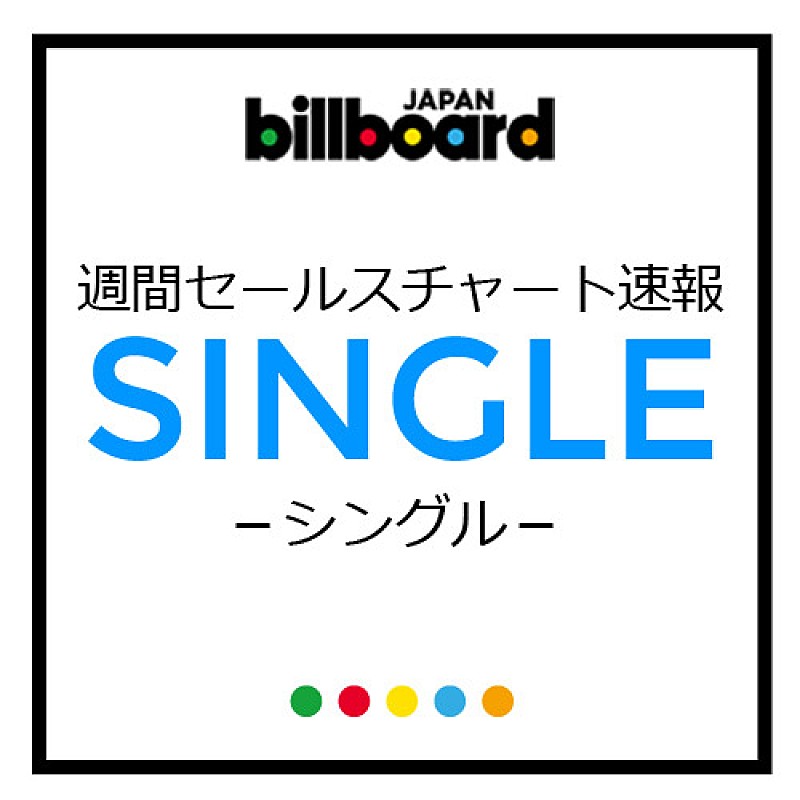 関ジャニ∞[エイト] ニューシングル『前向きスクリーム！』が実売29万枚超えでビルボード週間チャート1位に