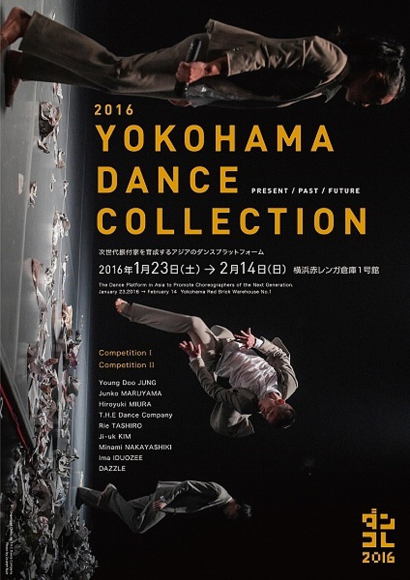 横浜ダンスコレクション2016本日より開催、横浜赤レンガ倉庫1号館がダンスに染まる4週間 