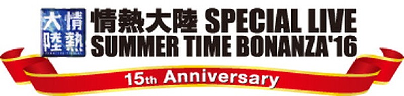 15周年の【情熱大陸フェス】今年も大阪＆東京で開催決定