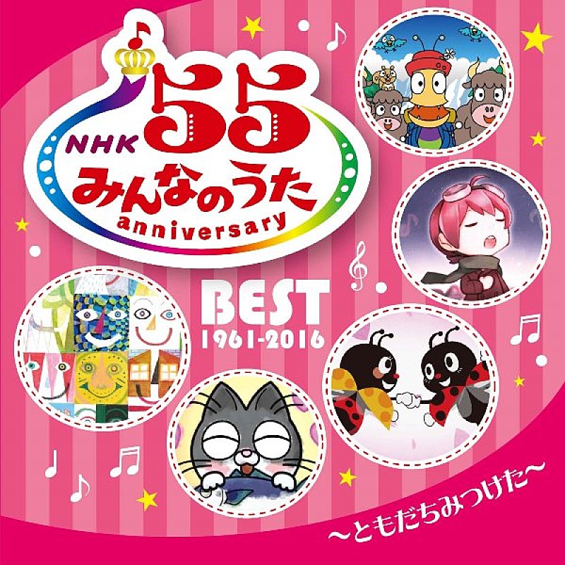 放送55年『NHKみんなのうた』5枚のアニバーサリーベストAL発売