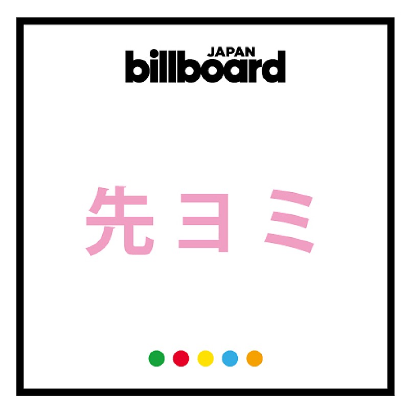 先ヨミ Hey Say Jump 夏ソング収録sgが万枚超えで現在首位 モー娘 が後を追う Daily News Billboard Japan