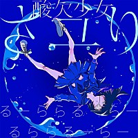 アニメ 僕街 乱歩奇譚 Ed担当 さユり 新曲 るーららるーらーるららるーらー 配信開始 Daily News Billboard Japan