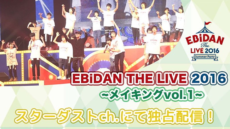 【EBiDAN THE LIVE 2016】超特急/PrizmaX/DISH//ら舞台裏などのメイキング映像第一弾配信