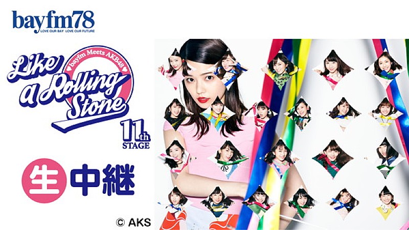AKB48「AKB48×bayfmのスペシャルプログラム『Like a Rolling Stone』横山由依/柏木由紀/渡辺麻友ら生出演」1枚目/1