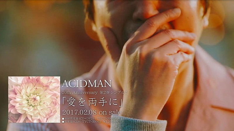 ACIDMAN 小林武史プロデュース参加「愛を両手に」のMVは新井浩文、石橋蓮司によるドラマ仕立て