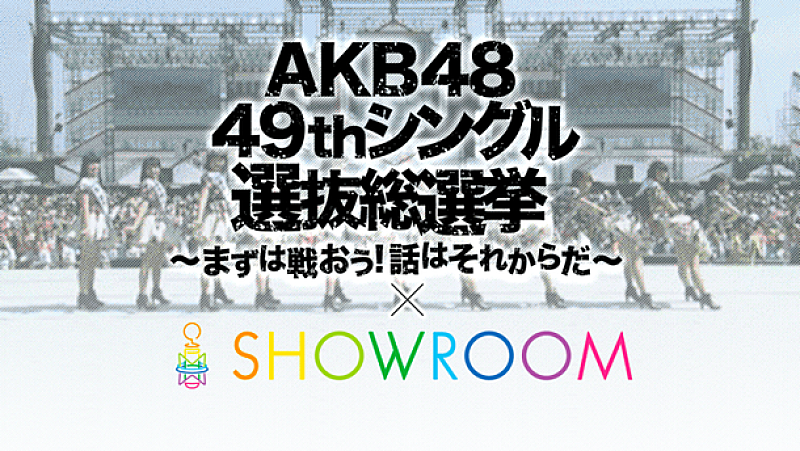 AKB48「AKB48 ニューシングル選抜メンバー立候補は322人！ アピールイベントを配信」1枚目/1