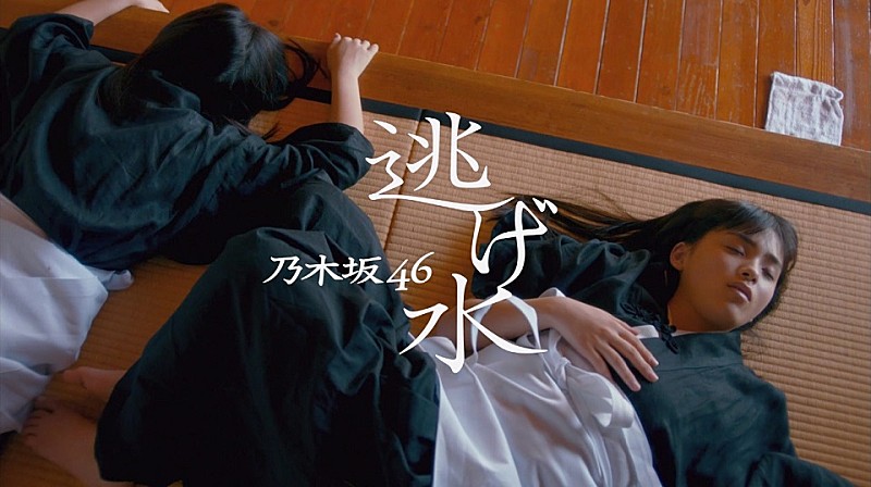 乃木坂46、非現実的なキャラクターに挑んだ新曲「逃げ水」MV公開