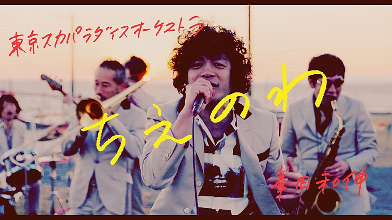 スカパラ×峯田和伸が海辺の工事現場で演奏する「ちえのわ」MV公開