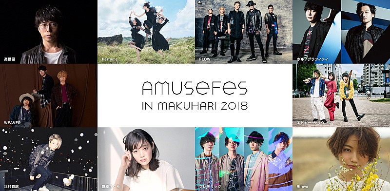 【Amuse Fes in MAKUHARI 2018】フレデリックなど 初出演3組を含む 計6組の追加出演アーティスト発表