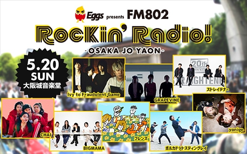 ＧＲＡＰＥＶＩＮＥ「GRAPEVINE、ストレイテナーら出演【Eggs presents FM802 Rockin&#039;Radio!】今年も開催」1枚目/8