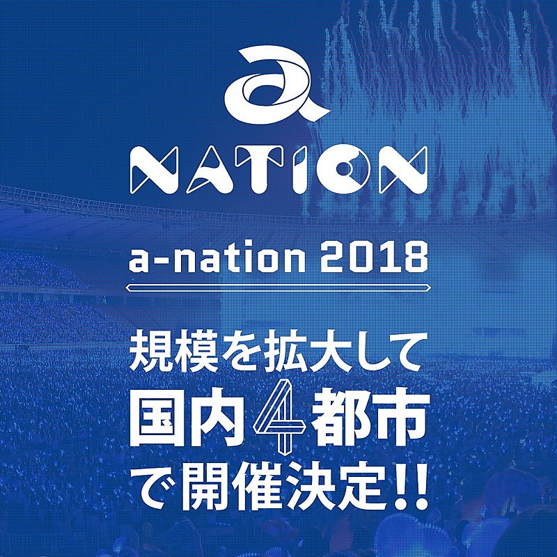 【a-nation 2018】 三重/長崎/大阪/東京で開催決定