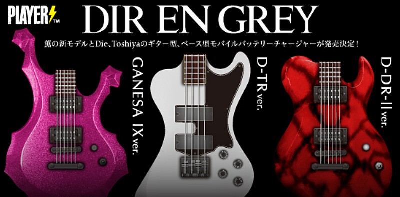 DIR EN GREY「DIR EN GREY、薫・Die・Toshiyaプロデュース、ギター＆ベース型のモバイルバッテリーチャージャー発売決定」1枚目/7