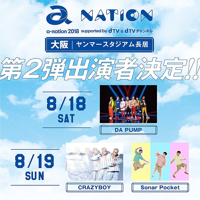 DA PUMP/CRAZYBOY/Sonar Pocket出演決定【a-nation 2018】大阪公演、第2弾出演アーティスト発表