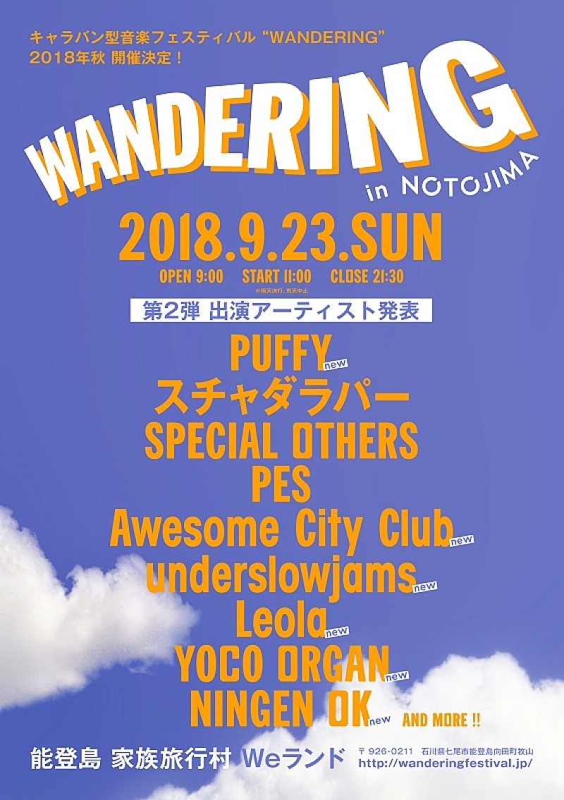PUFFY/Awesome City Clubら6組追加 キャラバン型音楽フェス【WANDERING】第2弾出演者発表