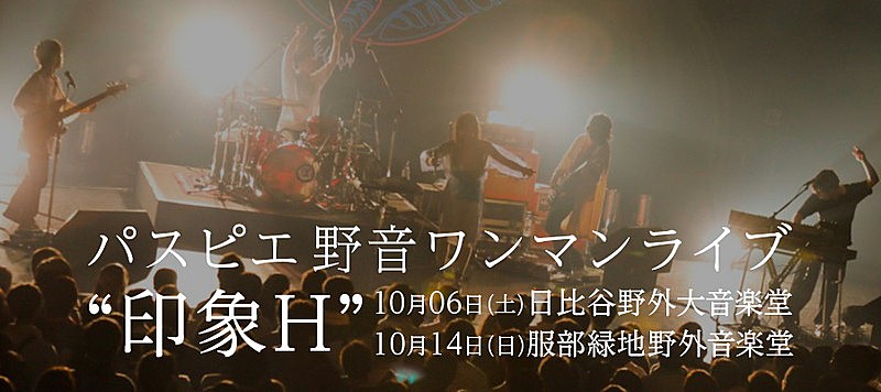 パスピエ、東阪の野音ワンマンを10月開催 
