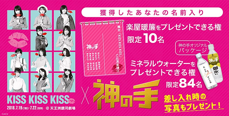 AKB48 チーム8単独舞台【KISS KISS KISS】とのコラボ企画、3Dクレーンゲーム「神の手」でスタート