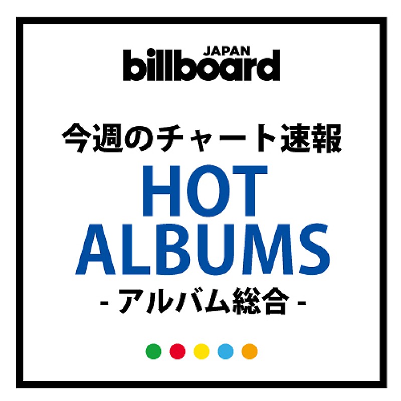 【ビルボード】KAT-TUN『CAST』が総合アルバム首位　『ヒプマイ』シリーズ2作品がトップ10入り