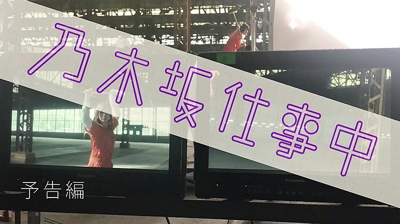 乃木坂46、MVやグラビア撮影現場などを収録した「乃木坂仕事中」予告編を公開