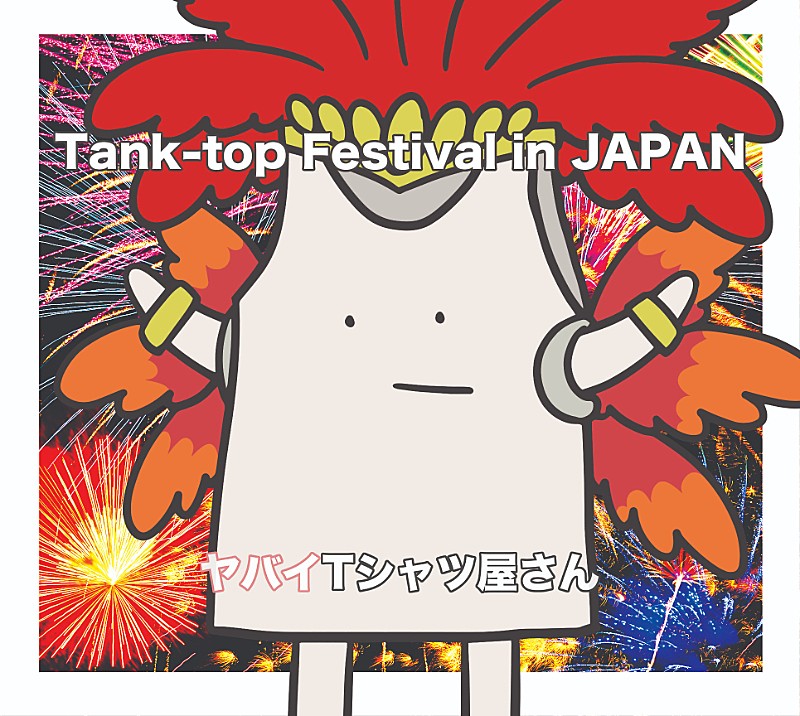 ヤバイTシャツ屋さん、3rdアルバム『Tank-top Festival in JAPAN』ジャケ写公開 