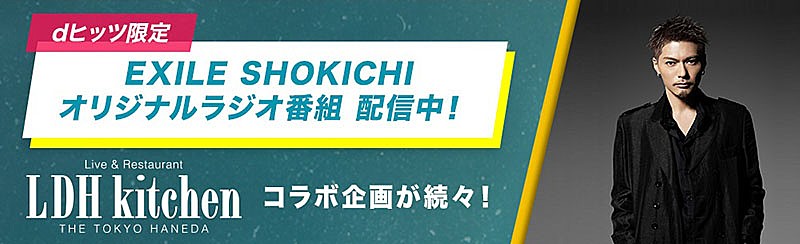 ＥＸＩＬＥ　ＳＨＯＫＩＣＨＩ「EXILE SHOKICHIが贈るラジオ番組『LDH kitchen』、dヒッツで配信スタート」1枚目/6
