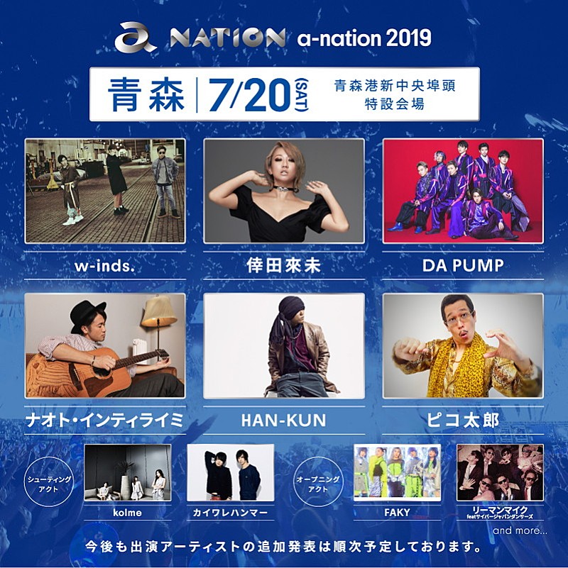 【a-nation 2019】w-inds./倖田來未/DA PUMP/SKE48/BOYS AND MEN/宇野実彩子（AAA）ら出演