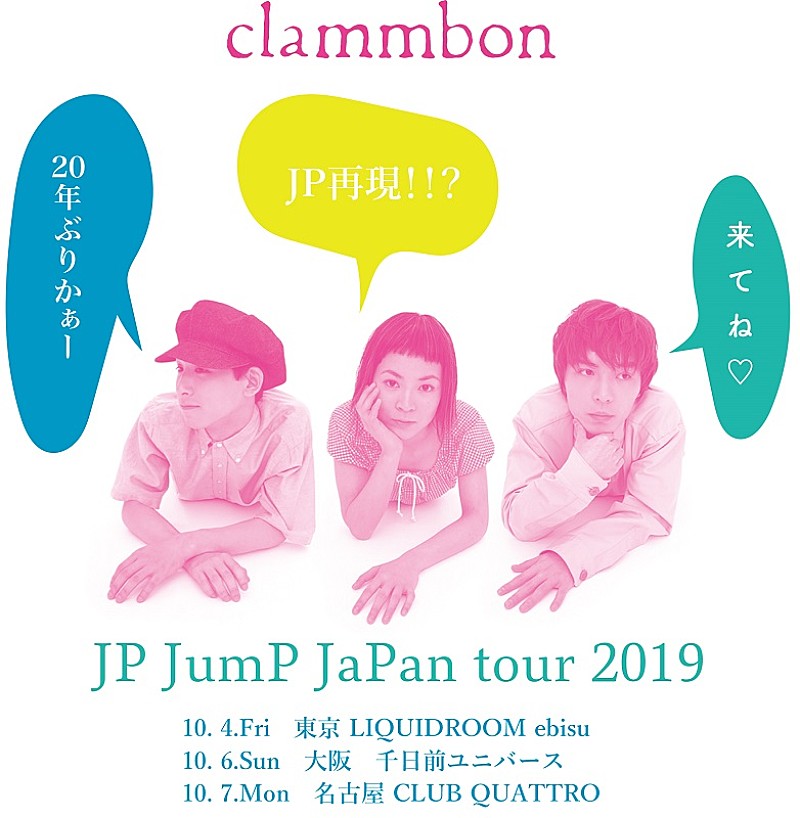 クラムボン「クラムボン、1stアルバム『JP』再現ライブを10月に東名阪で開催」1枚目/2