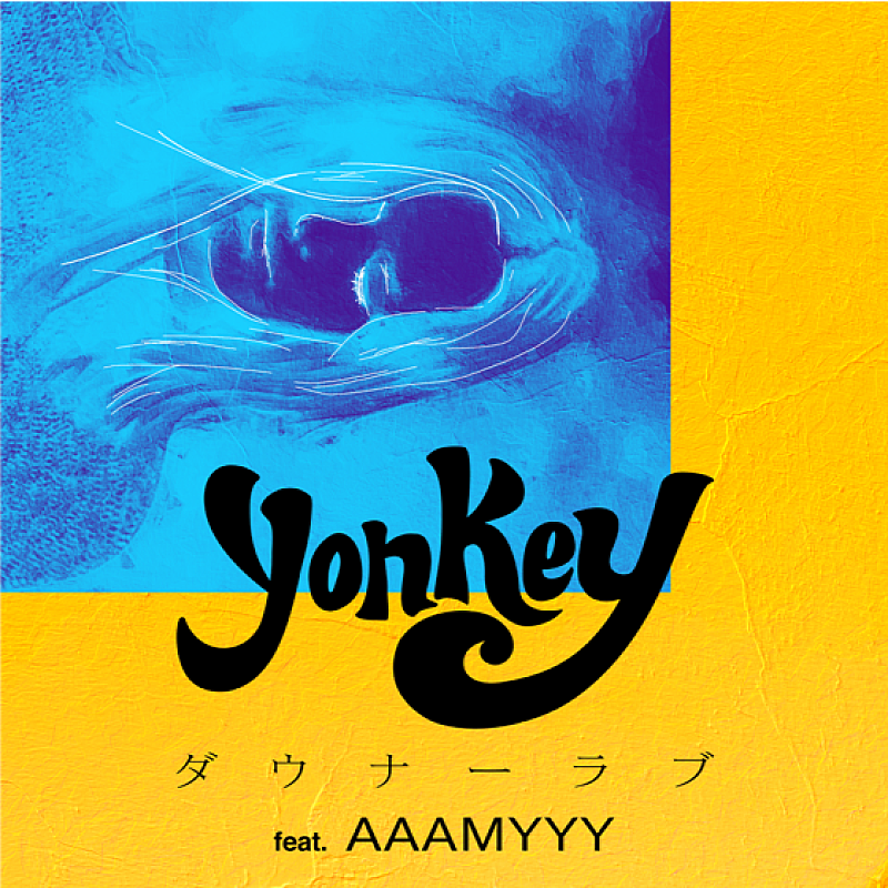 若きトラックメイカーyonkeyの1stシングル「ダウナーラブ（feat.AAAMYYY）」配信