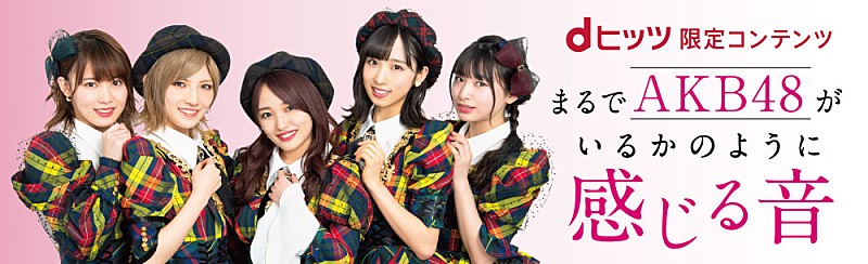 AKB48「『まるでAKB48がいるかのように感じる音』が公開」1枚目/6