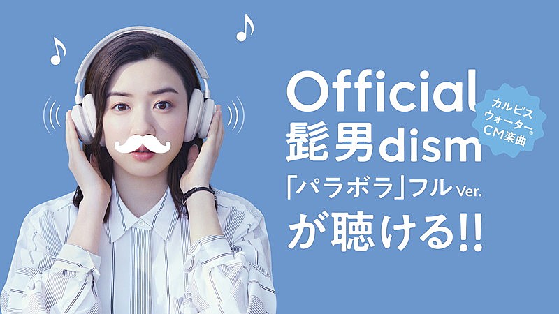 Official髭男dism 新曲 パラボラ カルピスcmソングとして書き下ろし Daily News Billboard Japan