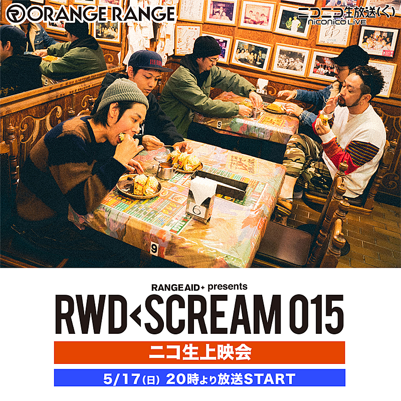 ORANGE RANGE、コンセプトツアー【RWD← SCREAM 015】のライブ映像をニコ生配信へ