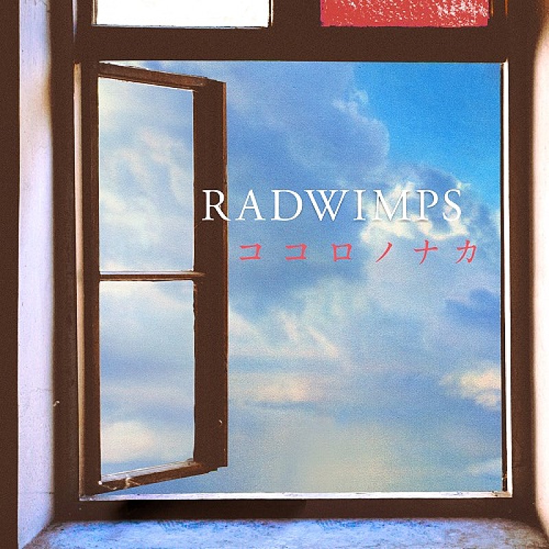 RADWIMPS「RADWIMPS、新曲「ココロノナカ」ストリーミングサービスにて配信開始」1枚目/1